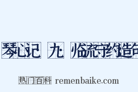 琴心记·九·临流守约造句是什么意思的图片